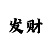 今日新彩吧福彩3d字迷图总汇